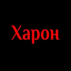 Специализированное похоронное бюро «Харон»